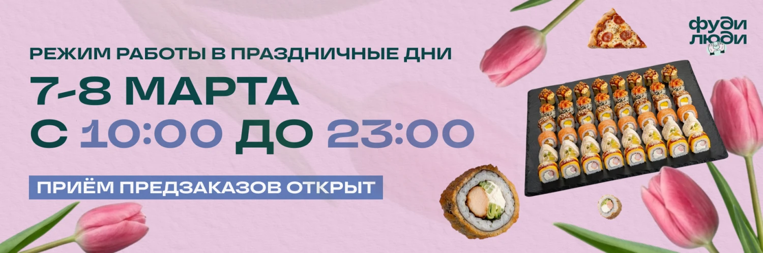 8 МАРТА ГРАФИК И ПРЕДЗАКАЗ