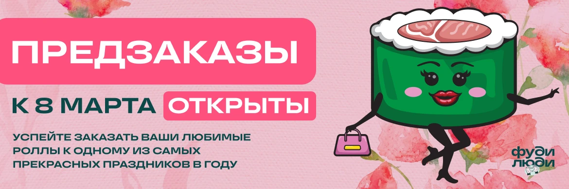 Предзакакз 8 марта