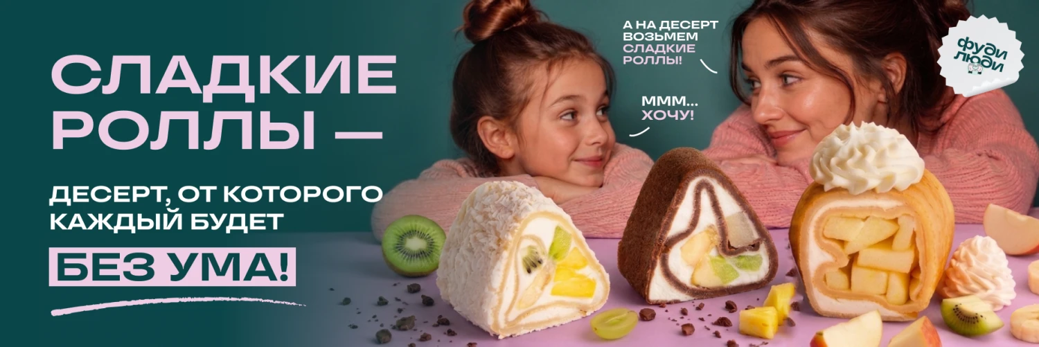 Сладкий ролл