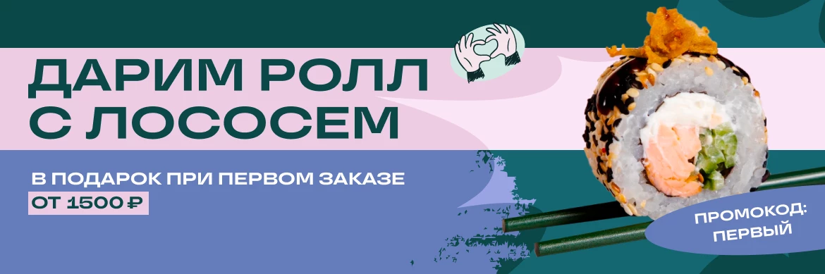 Ролл с лососем в подарок