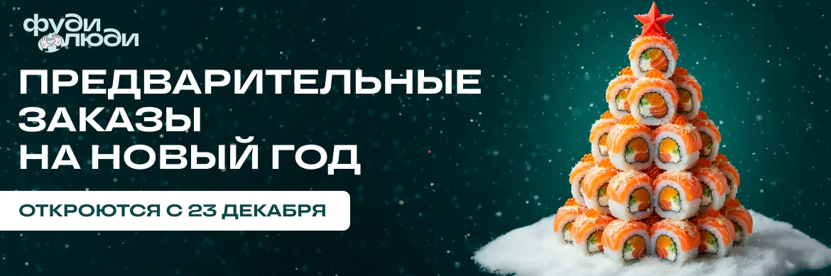 ПРЕДЗАКАЗ НА НГ