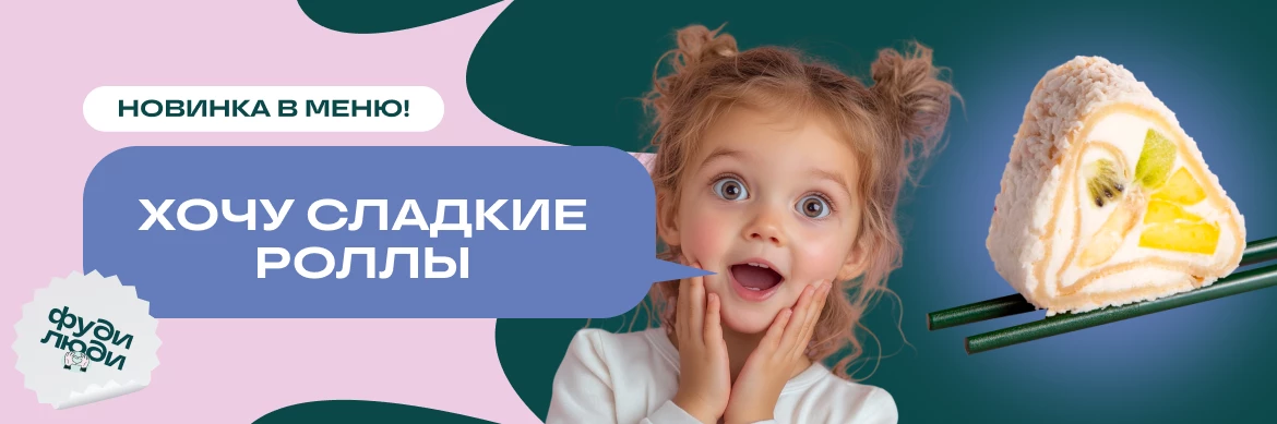 Сладкий ролл