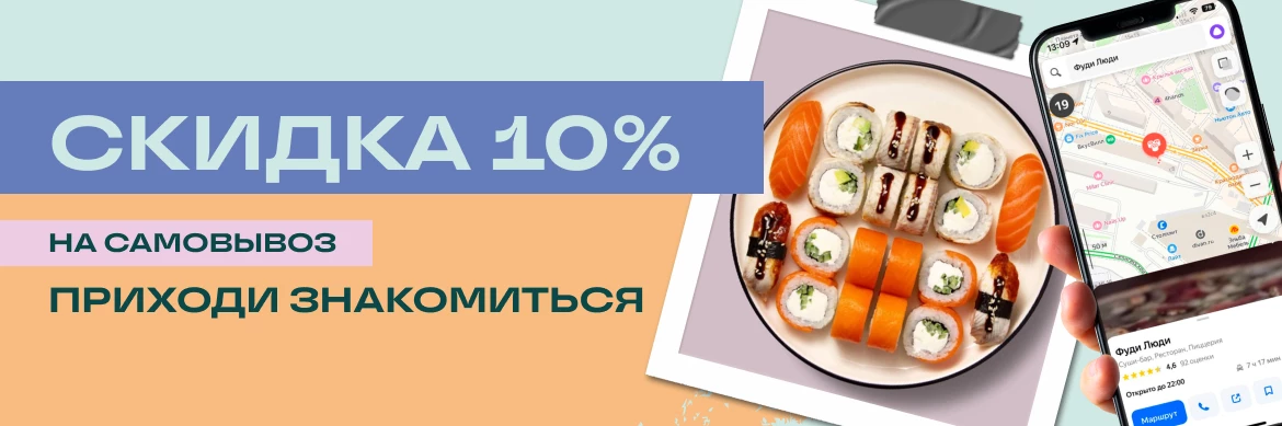 10% на самовывоз 6,09,24