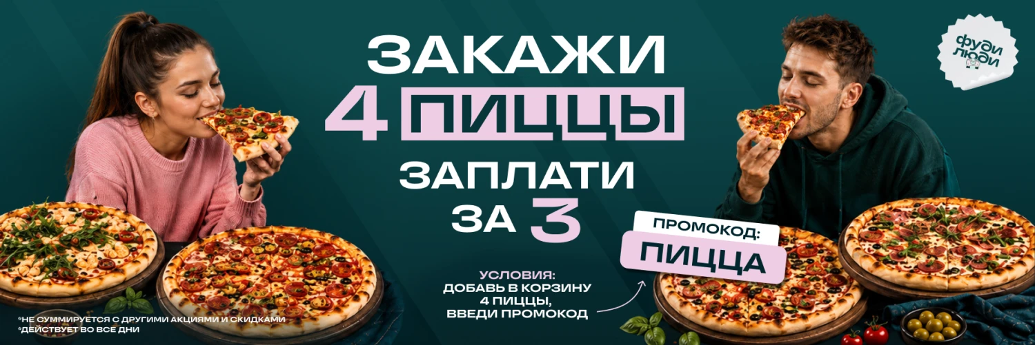 Пицца закажи 4, заплати за 3