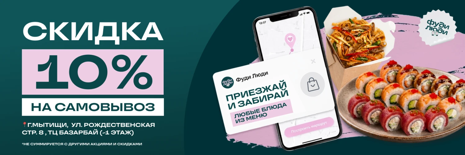 10% на самовывоз 6,09,24