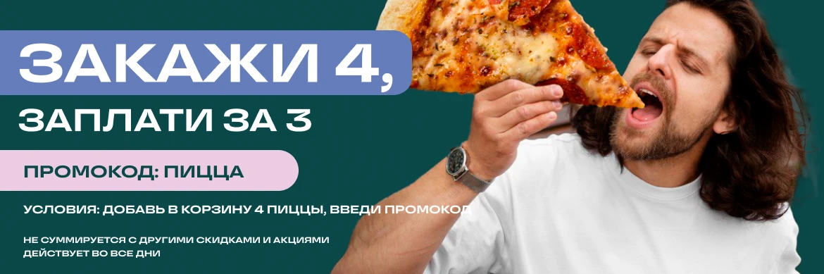 Пицца закажи 4, заплати за 3