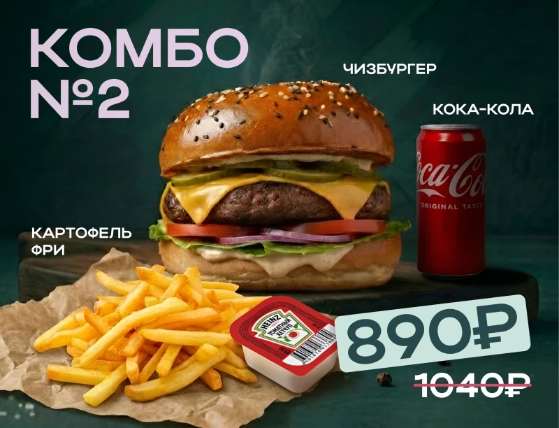 КОМБО № 2 