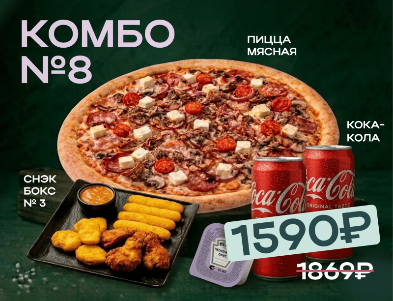 КОМБО № 8