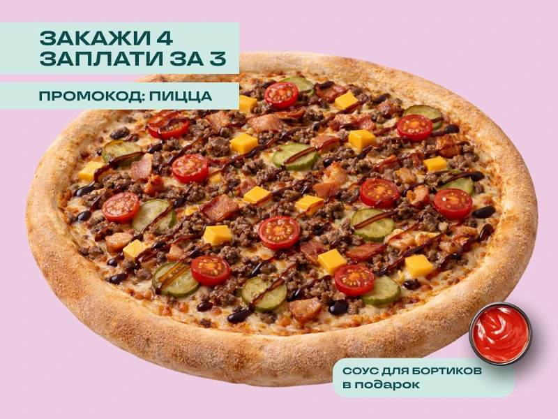 ПИЦЦА ЧИЗБУРГЕР 