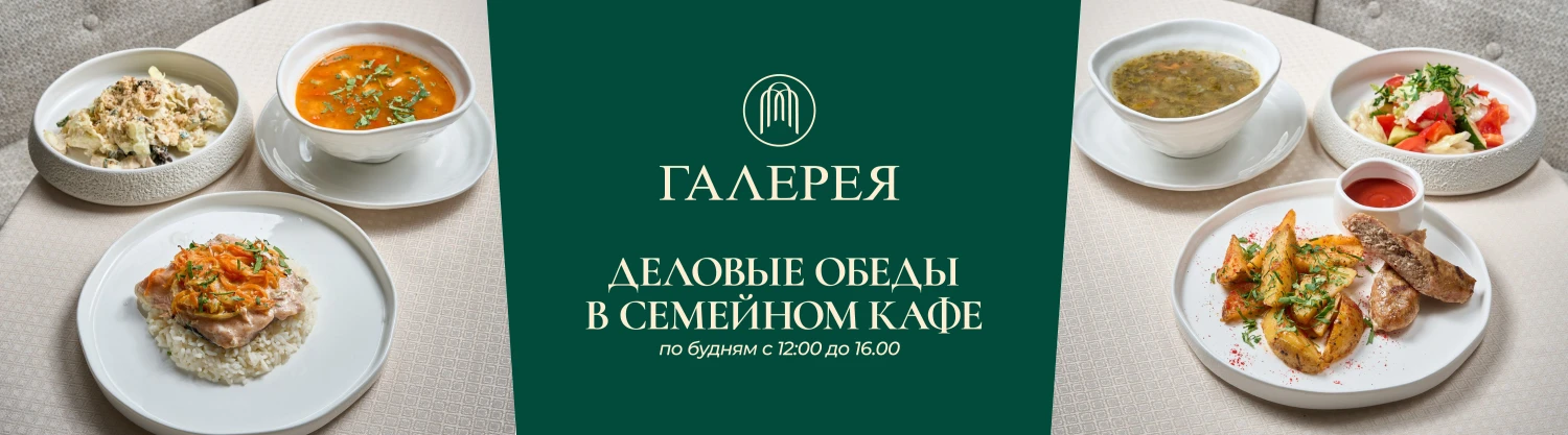 4 галерея обеды