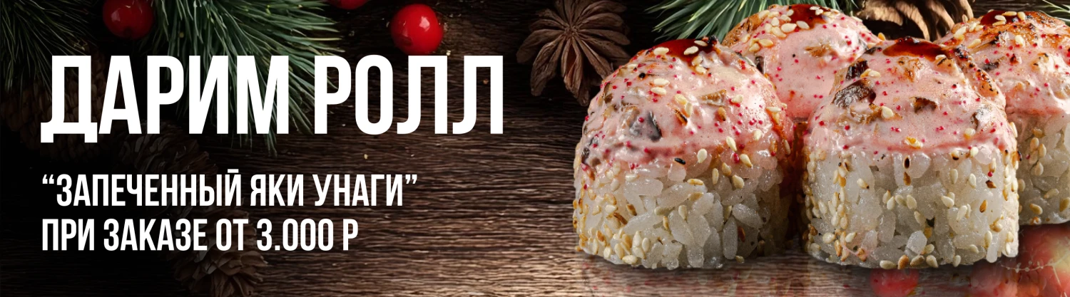 Ролл в подарок