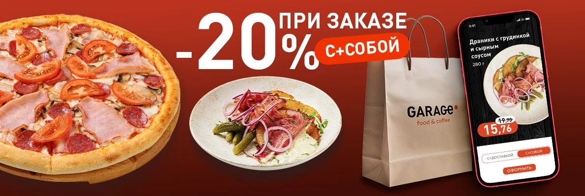 С СОБОЙ со скидкой 20%