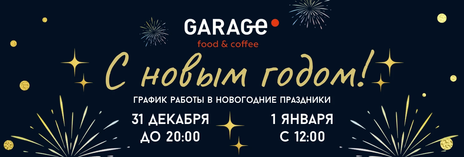 График работы в новогодние праздники