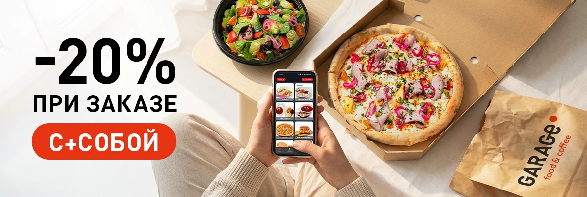 С СОБОЙ со скидкой 20%