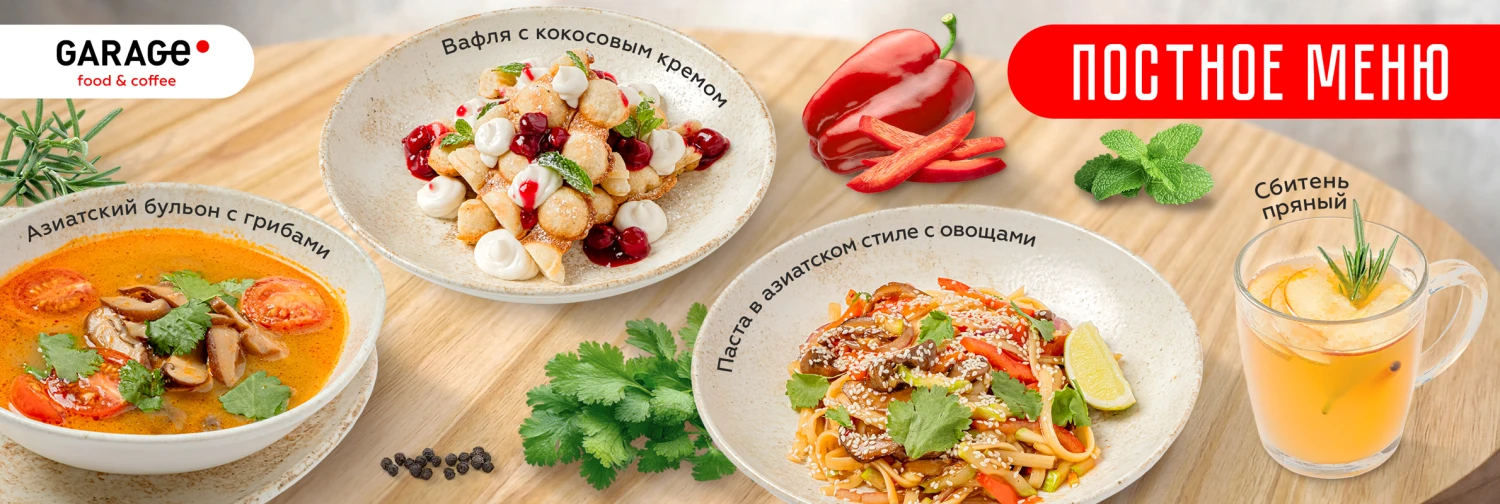 Постное меню