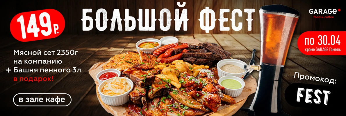 Большой фест