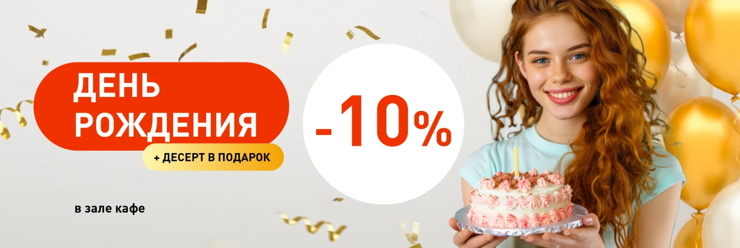 День Рождения