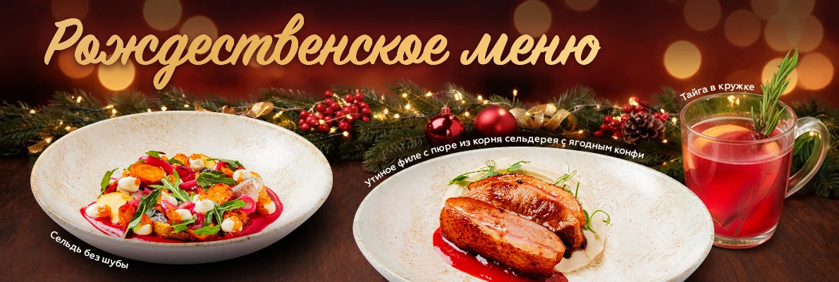 Рождественское меню