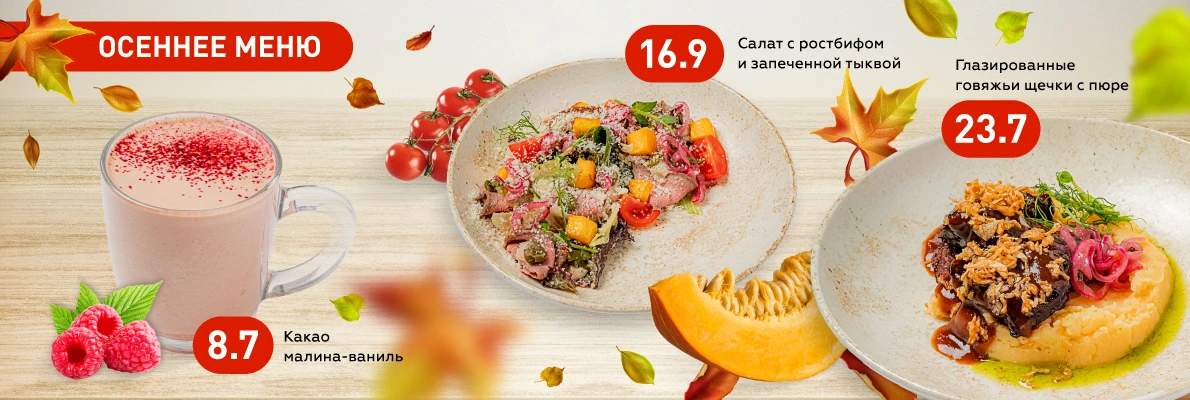 Осеннее меню