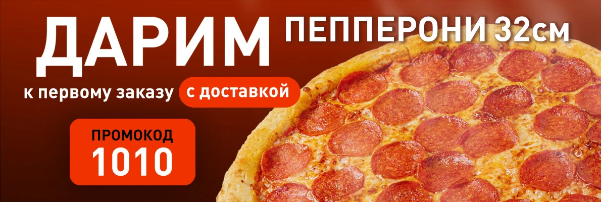 Пепперони в подарок