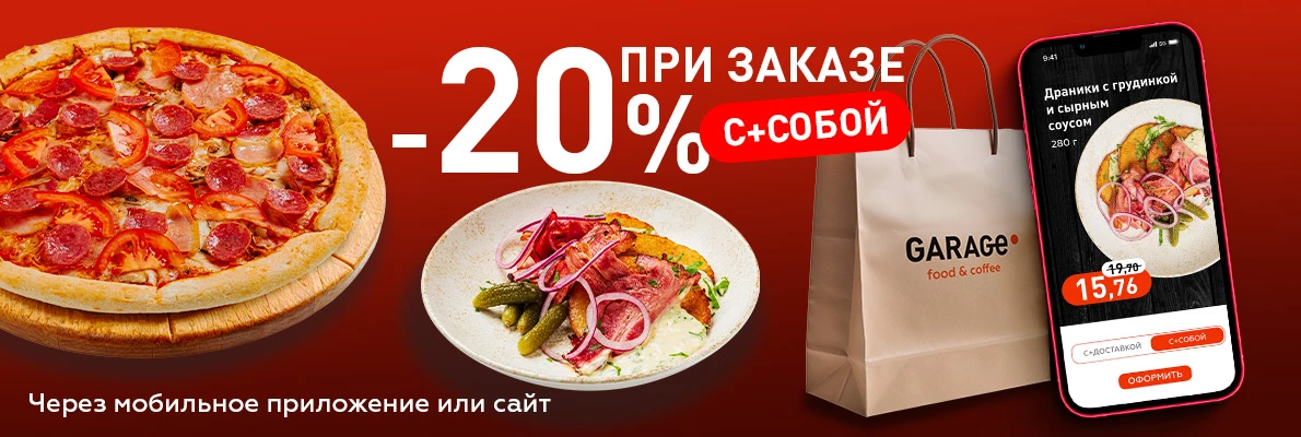 С СОБОЙ со скидкой 20%
