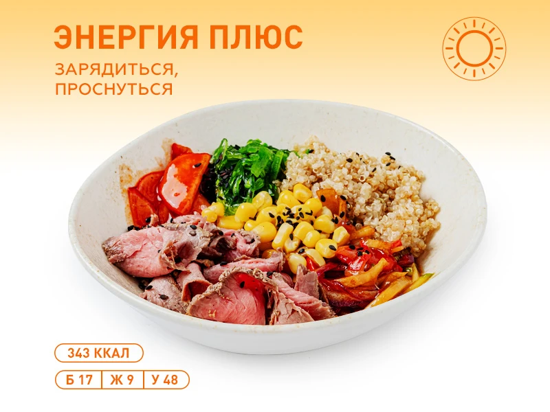 Киноа-боул с ростбифом
