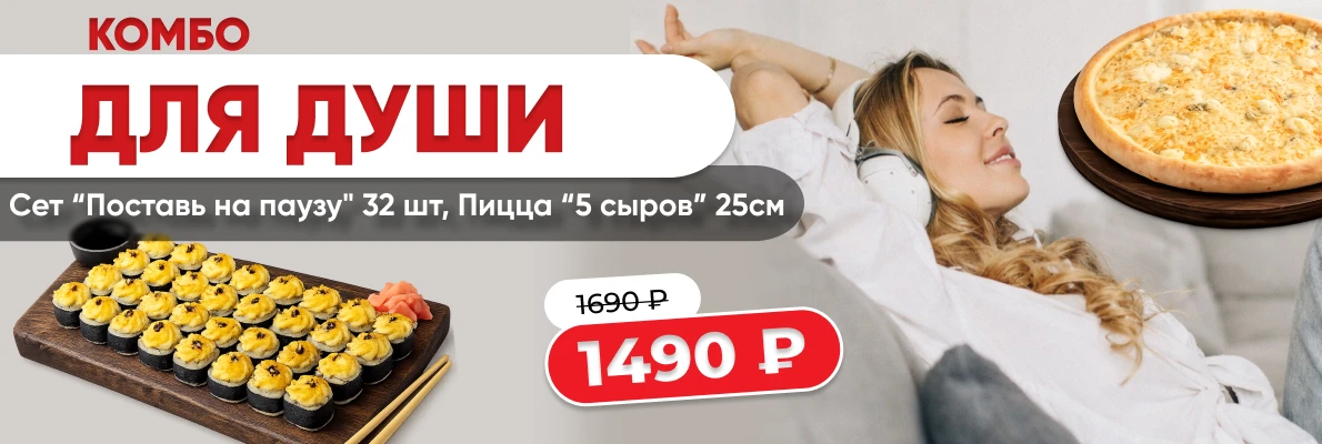 Комбо Для души