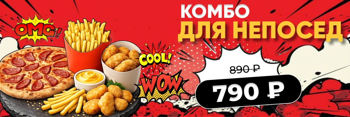 Комбо Для непосед