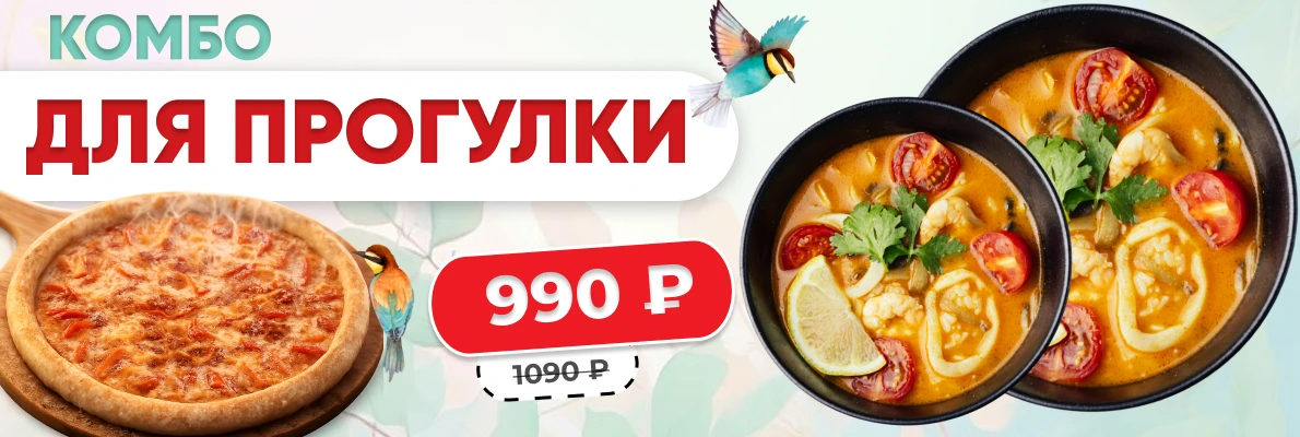 Комбо Для прогулки