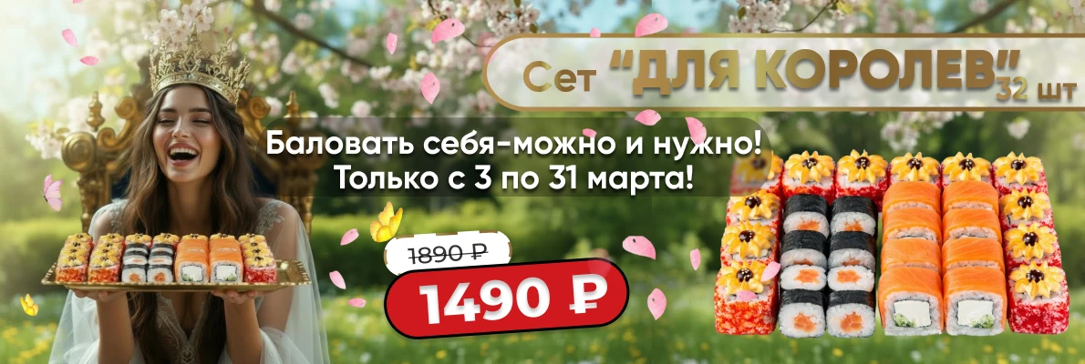 Сет Для королев