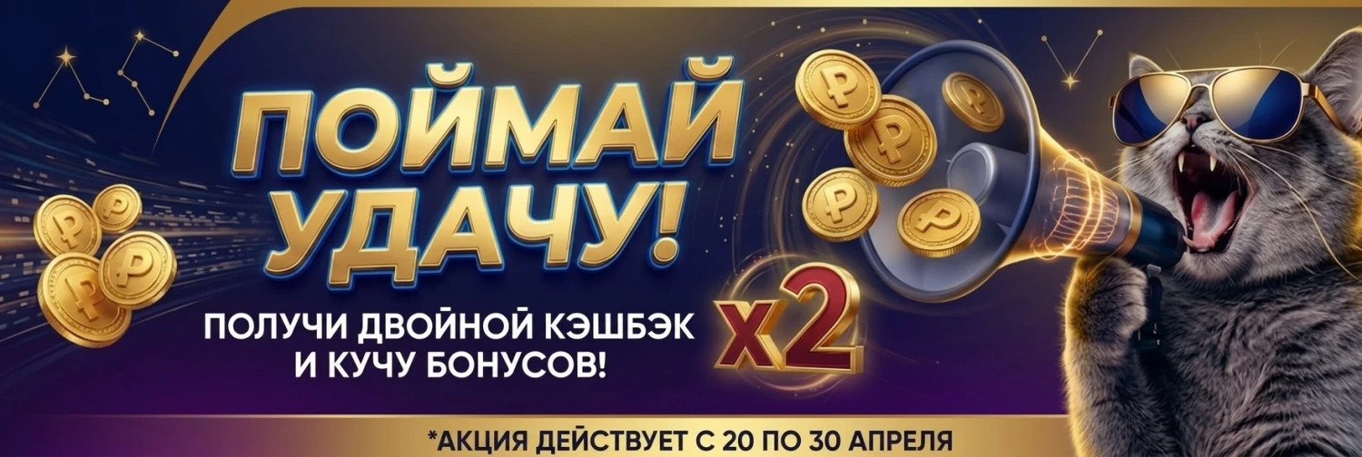 Двойной кэшбек