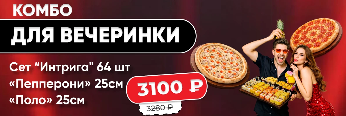 Комбо Для вечеринки