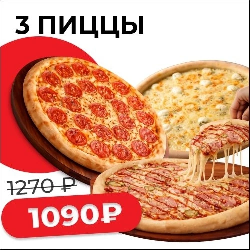 Комбо 3 пиццы по 25 см