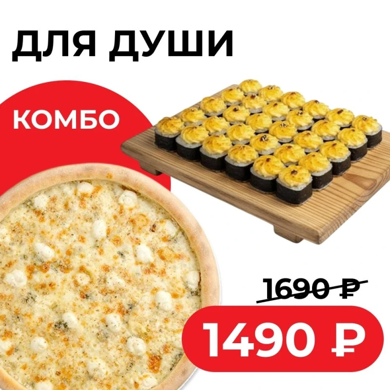 Комбо Для души