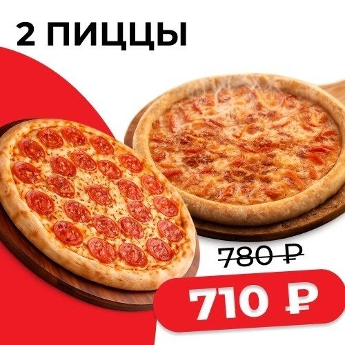 Комбо 2 пиццы по 25см