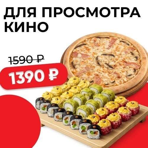 Комбо Для просмотра кино