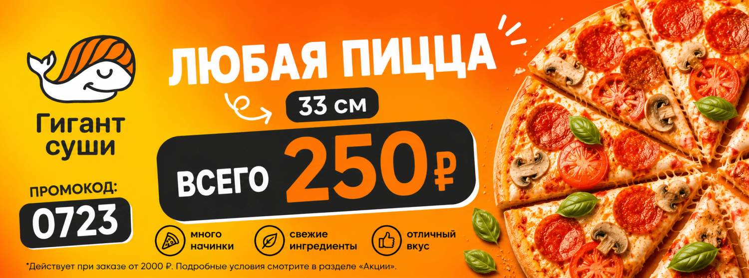 Пицца 250р