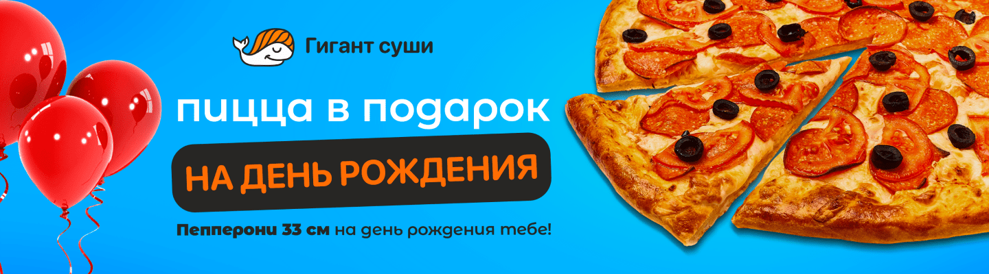 ДР - подарок пицца