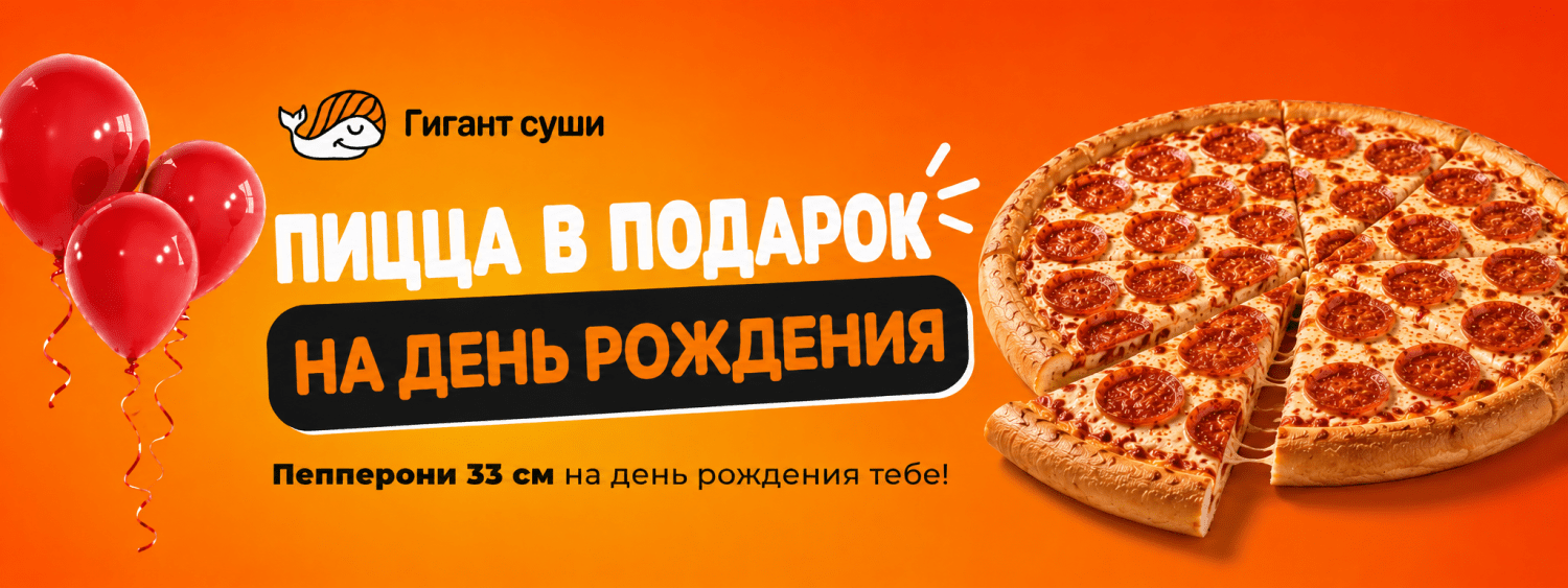 ДР - подарок пицца
