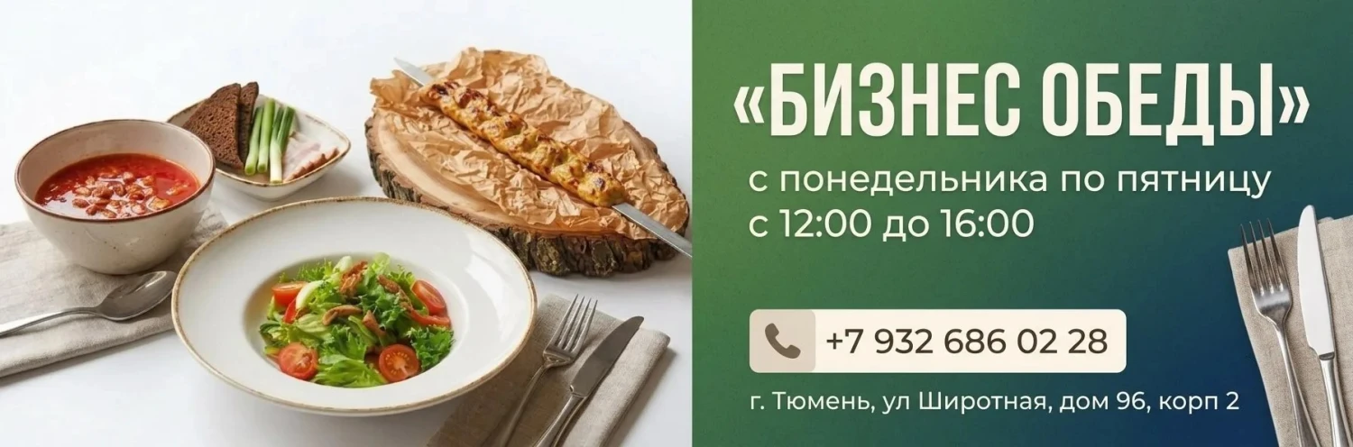 Бизнес обеды