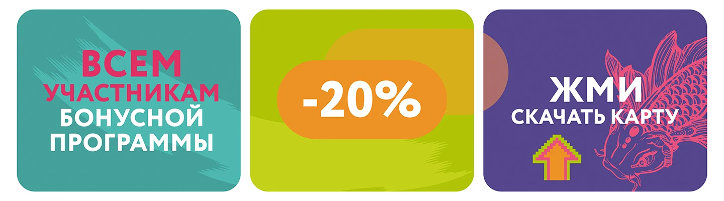 всем участником бонусной программы скидка -20% жми скачать карту