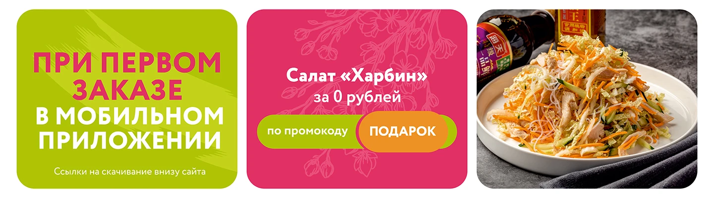 при первом заказе в приложении салат в подарок