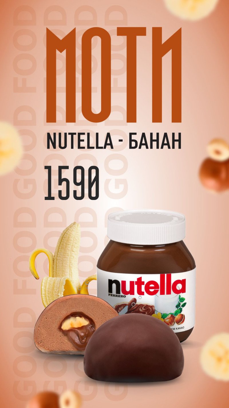 Моти банан  нутелла