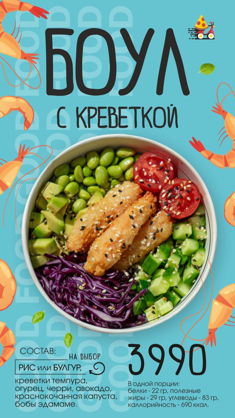 Боул с креветкой темпура