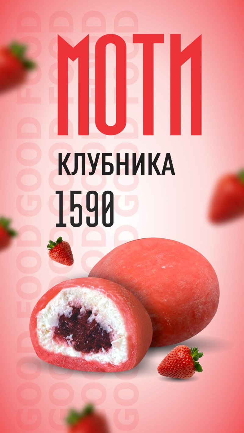 Моти Клубника