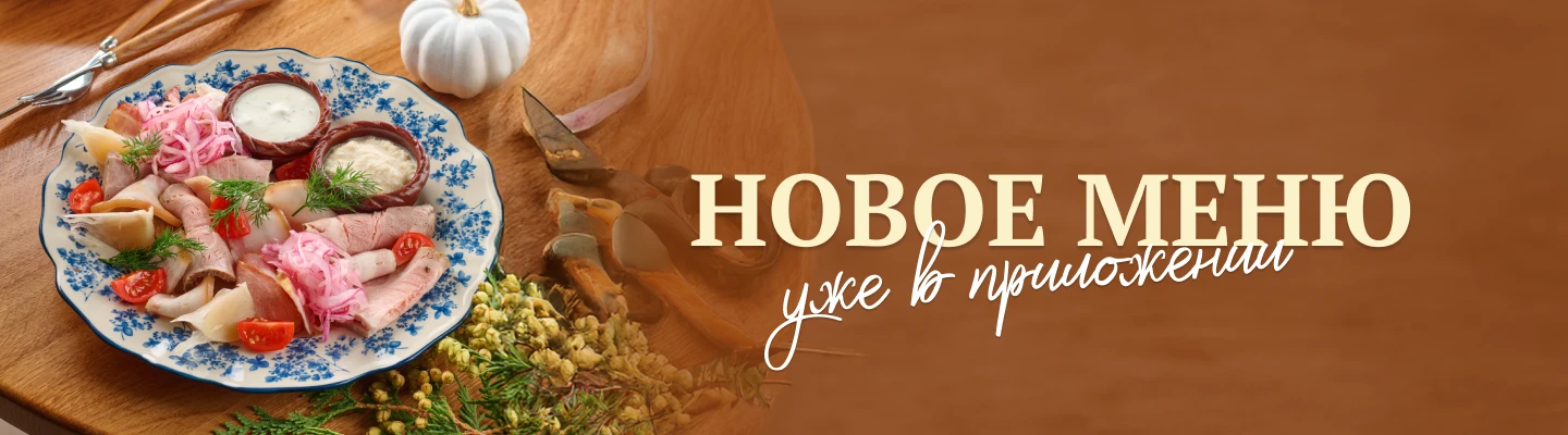 Новое меню