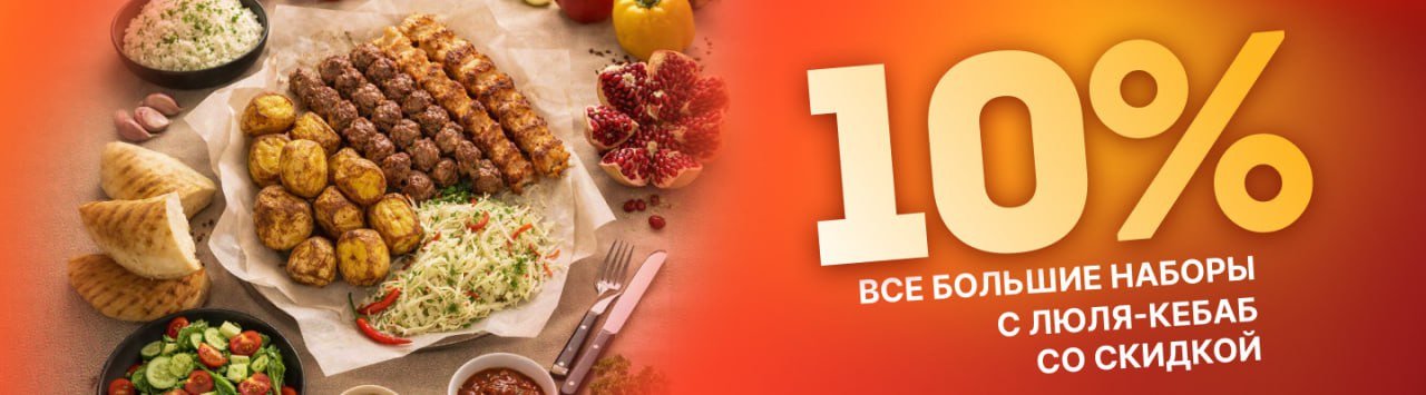Скидка 10% на большие наборы из люля-кебаб