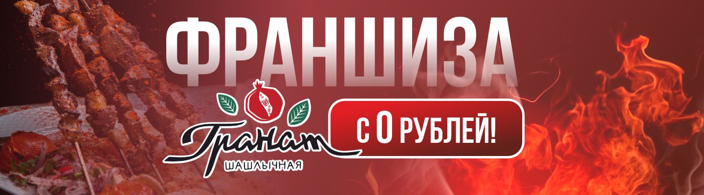 Франшиза за 0 рублей