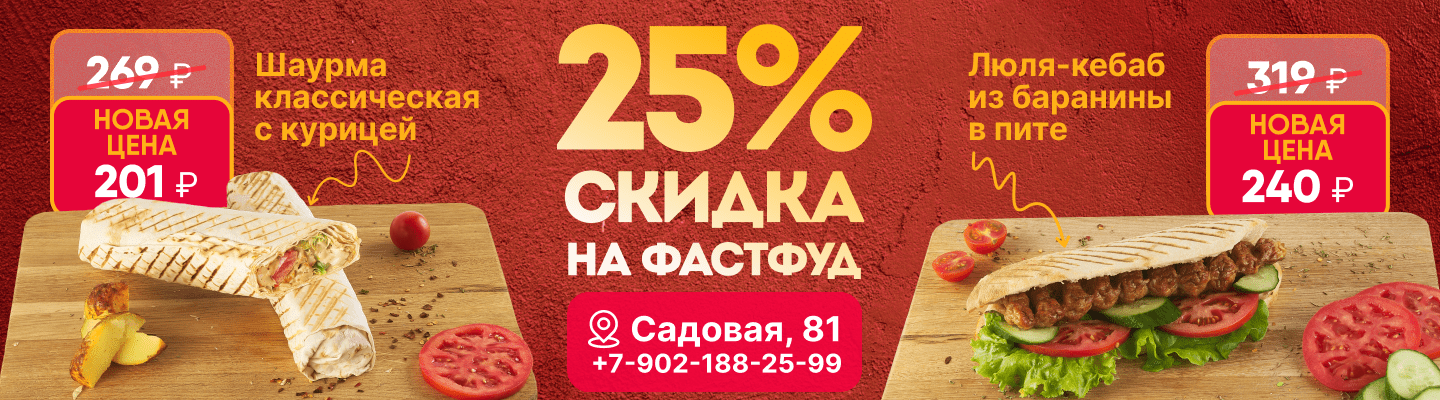 Скидка 25% на фастфуд