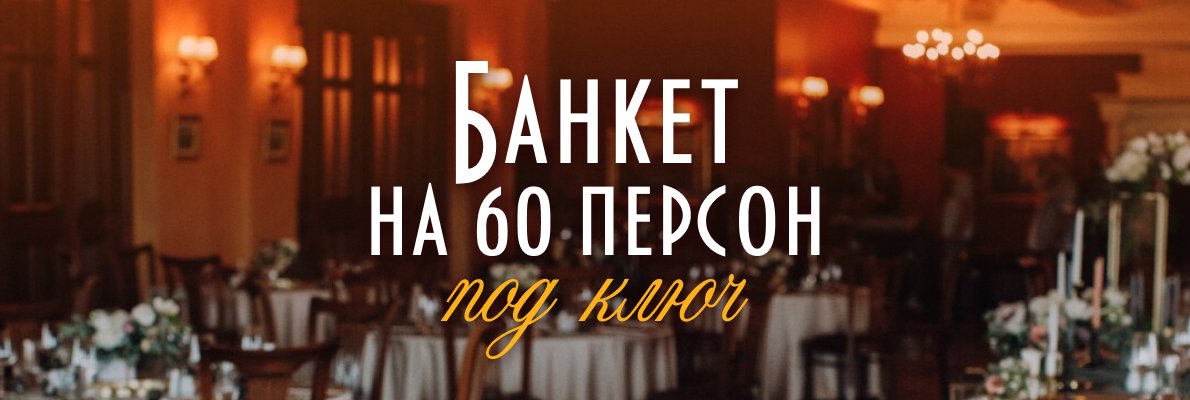 Банкет на 60 человек